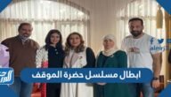 ابطال مسلسل حضرة الموقف رمضان 2022 بالصور – خليجنا
