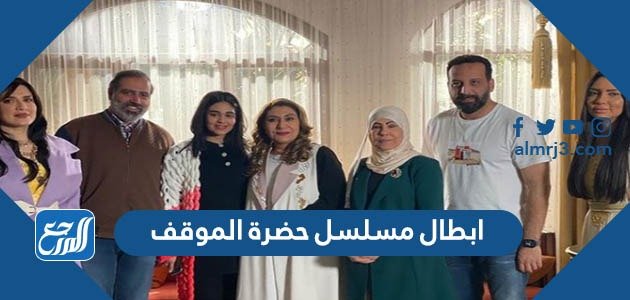 ابطال مسلسل حضرة الموقف رمضان 2022 بالصور – خليجنا
