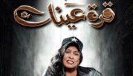 قصة مسلسل قرة عينك ومن هم أبطال العمل الدرامي 2023