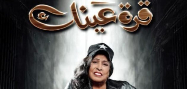 قصة مسلسل قرة عينك ومن هم أبطال العمل الدرامي 2023