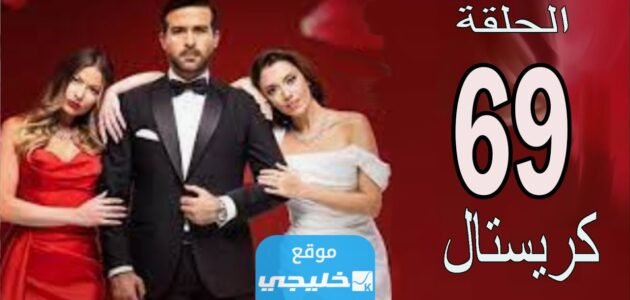 رابط مشاهدة مسلسل كريستال الحلقة 69 كاملة بجودة عالية