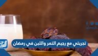 تجربتي مع رجيم التمر واللبن في رمضان – خليجنا