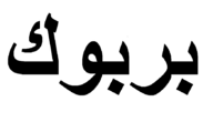 ما معنى كلمة بربوك باللهجة العراقية وفي المعجم 2023 2 ما معنى كلمة بربوك باللهجة العراقية وفي المعجم 2023