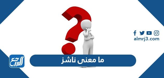 ما معنى ناشز في الاسلام – خليجنا