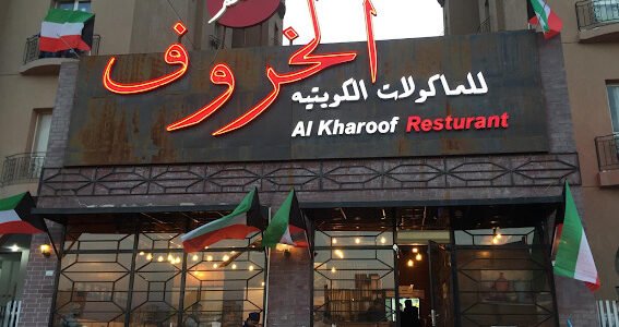 أسعار منيو مطعم الخروف مهبوله ورقم التواصل 2023 – خليجنا