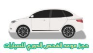 طريقة حجز موعد الفحص الدوري للسيارات في المملكة العربية السعودية