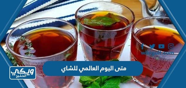 متى موعد اليوم العالمي للشاي 2024 – خليجنا