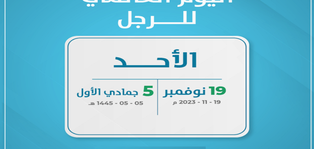 متى موعد يوم الرجل العالمي 2023 وما أهم الفعاليات فيه