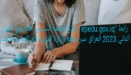 رابط “epedu.gov.iq” نتائج الصف السادس الاعدادي الدور الثاني 2023 العراق عبر موقع وزارة التربية العراقية ونتائجنا pdf