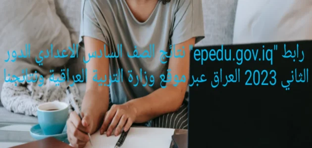 رابط “epedu.gov.iq” نتائج الصف السادس الاعدادي الدور الثاني 2023 العراق عبر موقع وزارة التربية العراقية ونتائجنا pdf