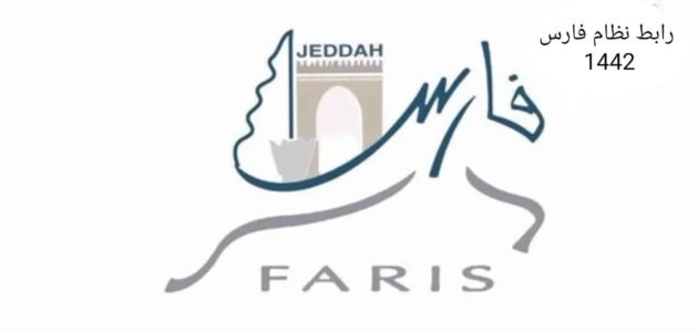 رابط نظام فارس بعد التحديثات والخدمات الإلكترونية الجديدة 1445
