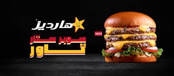 عروض جديدة في هارديز السعودية وخصومات للجميع 2023