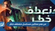 من هم ممثلين مسلسل منعطف خطر بالصور – خليجنا