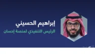 من هو ابراهيم الحسيني رئيس منصة احسان ويكيبيديا وأهم المعلومات عنه