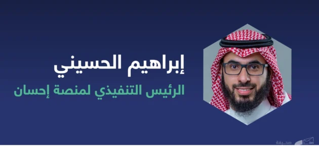 من هو ابراهيم الحسيني رئيس منصة احسان ويكيبيديا وأهم المعلومات عنه