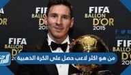 من هو اكثر لاعب حصل على الكرة الذهبية – خليجنا