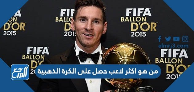 من هو اكثر لاعب حصل على الكرة الذهبية – خليجنا