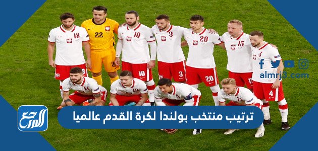ما هو ترتيب منتخب بولندا لكرة القدم عالميا 2022 – خليجنا