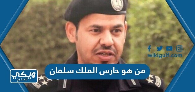 من هو حارس الملك سلمان بن عبدالعزيز واهم المعلومات عنه – خليجنا