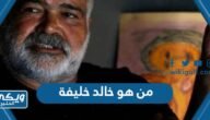 من هو خالد خليفة ويكيبيديا السيرة الذاتية – خليجنا