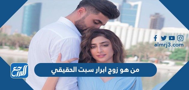 من هو زوج ابرار سبت الحقيقي – خليجنا