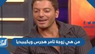من هي زوجة تامر هجرس ويكيبيديا – خليجنا