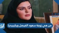 من هي زوجة سعود الفيصل ويكيبيديا – خليجنا