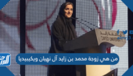 من هي زوجة محمد بن زايد آل نهيان ويكيبيديا – خليجنا