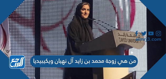من هي زوجة محمد بن زايد آل نهيان ويكيبيديا – خليجنا
