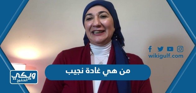 من هي غادة نجيب ويكيبيديا السيرة الذاتية – خليجنا
