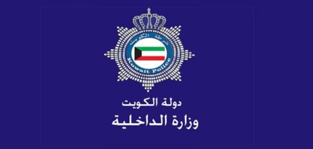 رابط وخطوات الاستعلام الشخصي وزارة الداخلية الكويت – خليجنا
