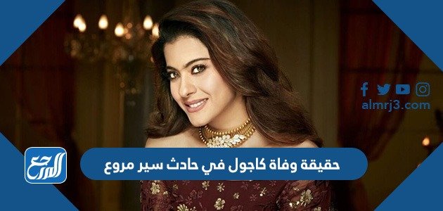 حقيقة وفاة كاجول في حادث سير مروع – خليجنا