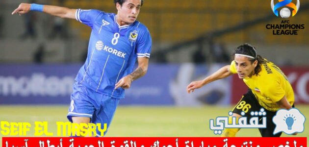 ملخص و نتيجة مباراة أجمك والقوة الجوية دوري أبطال آسيا