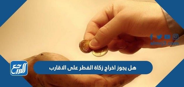 هل يجوز اخراج زكاة الفطر على الاقارب – خليجنا