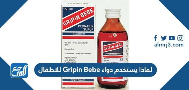 لماذا يستخدم دواء Gripin Bebe للاطفال – خليجنا