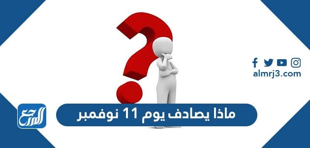 ماذا يصادف يوم 11 نوفمبر – خليجنا