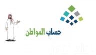 متي يصرف حساب المواطن في السعودية 1445؟ وكيفية الاستعلام عن الدفعات
