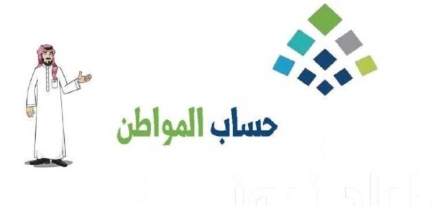 متي يصرف حساب المواطن في السعودية 1445؟ وكيفية الاستعلام عن الدفعات
