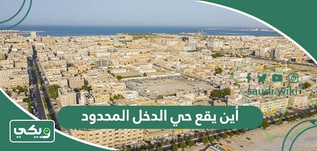 أين يقع حي الدخل المحدود بالرياض ؟ – خليجنا