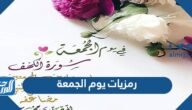رمزيات يوم الجمعة 2023 اجمل رمزيات جمعة مباركة انستقرام فيس بوك سناب – خليجنا