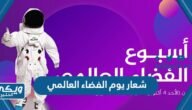 شعار يوم الفضاء العالمي 2023 PNG دقة عالية – خليجنا