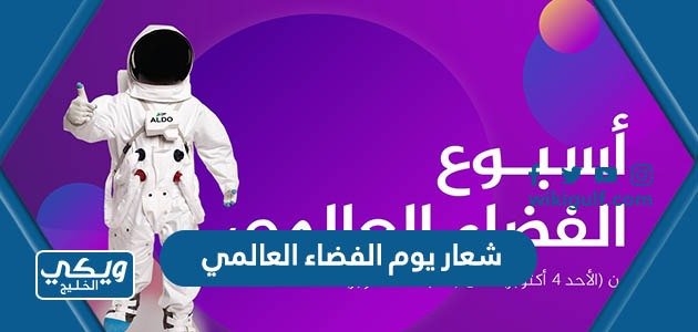 شعار يوم الفضاء العالمي 2023 PNG دقة عالية – خليجنا