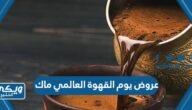 عروض يوم القهوة العالمي 2023 ماك – خليجنا
