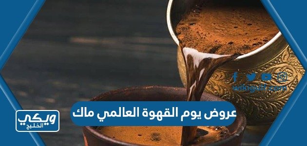 عروض يوم القهوة العالمي 2023 ماك – خليجنا