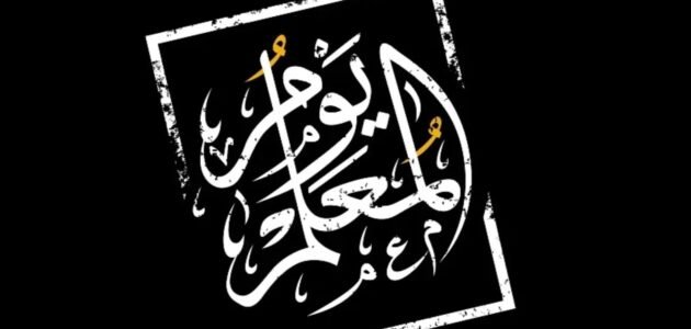 أجمل كلمة بمناسبة يوم المعلم وعبارات تهنئة 2023